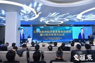 江蘇省政府投資基金集聚區(qū)揚(yáng)帆起航 引流金融活水，賦能高質(zhì)量發(fā)展